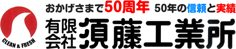 有限会社須藤工業所